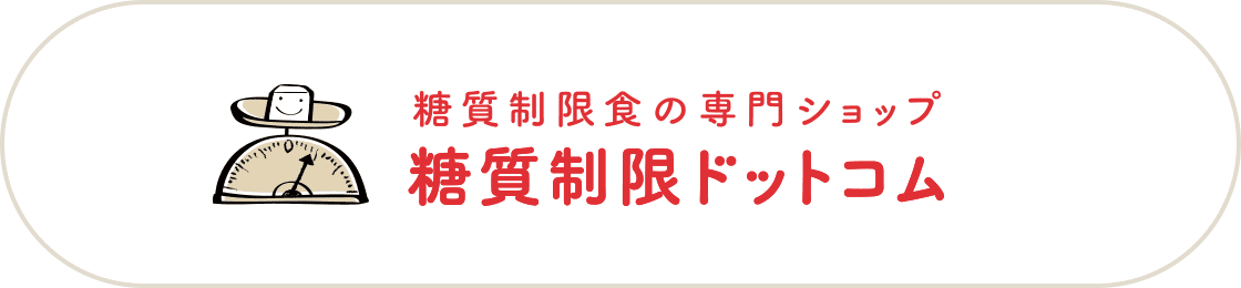 糖質制限の専門ショップ 糖質制限ドットコム