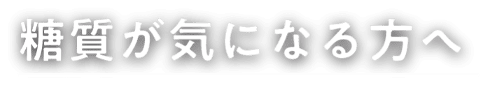 糖質が気になる方へ