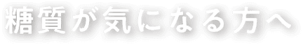 糖質が気になる方へ